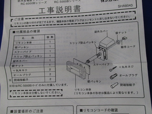 給湯器用浴室リモコン RC-5008S