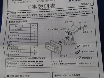 給湯器用浴室リモコン RC-5008S