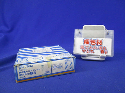 新金属カバープレート2連用(5枚入)National WN7592