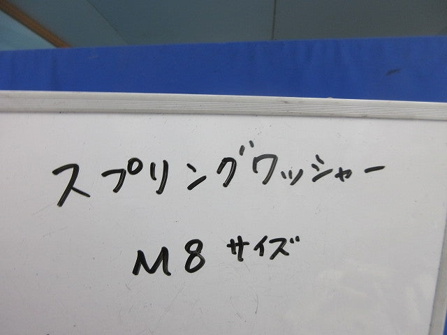 スプリングワッシャー M8(150個入) M8