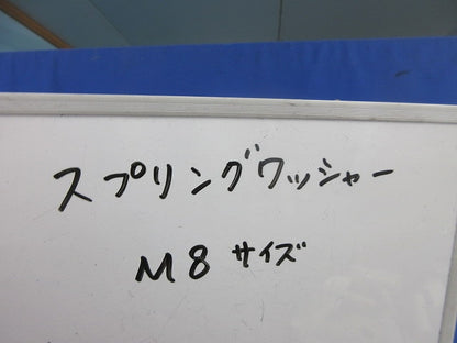 スプリングワッシャー M8(150個入) M8