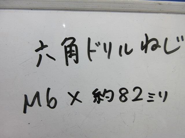 六角ドリルねじ M6×約82mm(約90個以上入) M6