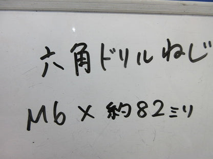 六角ドリルねじ M6×約82mm(約90個以上入) M6