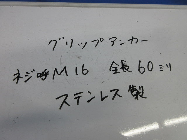 グリップアンカーM16・全長60mm(ステンレス)(3個入) M16