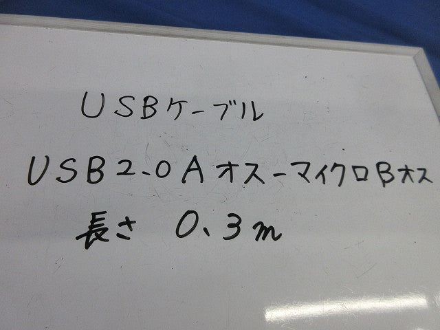 USBケーブル・USB2-0Aオス-マイクロBオス・長さ0.3m(6個入) 型番不明