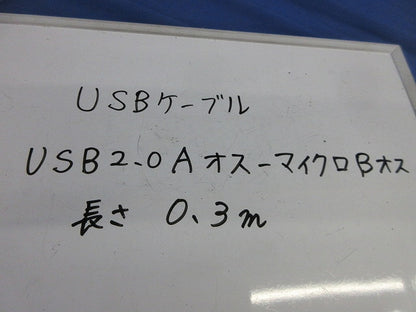 USBケーブル・USB2-0Aオス-マイクロBオス・長さ0.3m(6個入) 型番不明