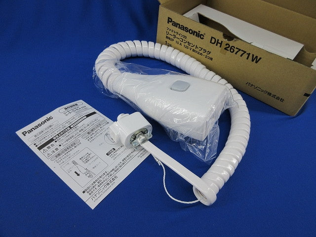 リーラーコンセントプラグ DH26771W