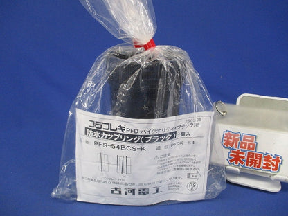 防水カップリング ブラック PFS-54BCS-K