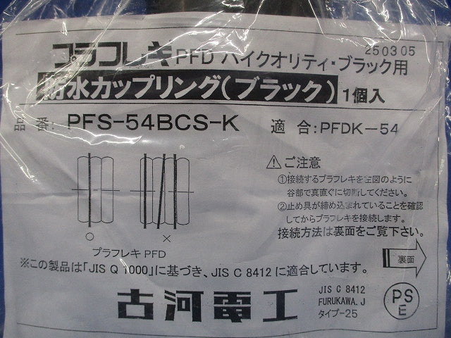 防水カップリング ブラック PFS-54BCS-K