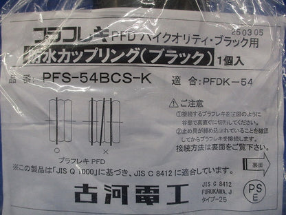 防水カップリング ブラック PFS-54BCS-K