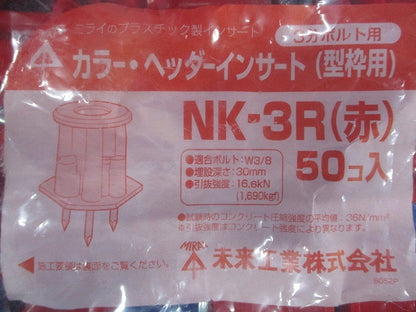 3分ボルト用 カラー・ヘッダーインサート(型枠用)赤 50個価格 NK-3R-50