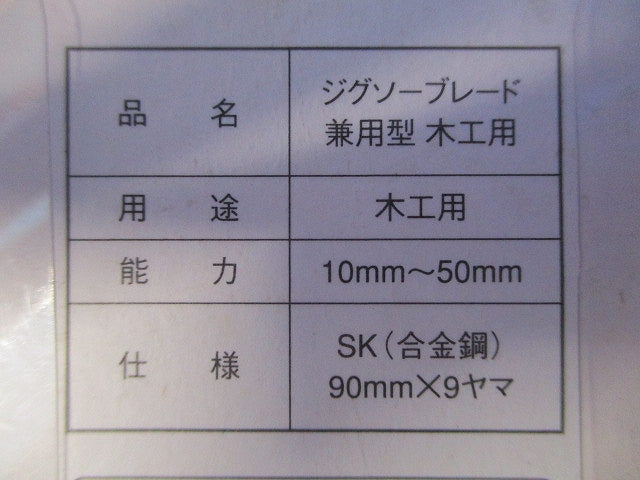 木工用兼用ジグソーブレード 5本入 K-1010-05