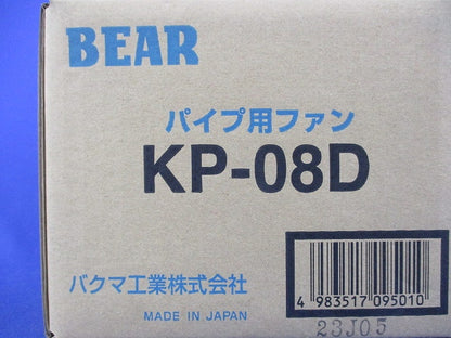 パイプ用ファンφ100 BEAR KP-08D