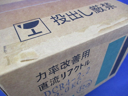 力率改善用直流リアクトル DCR4-2.2