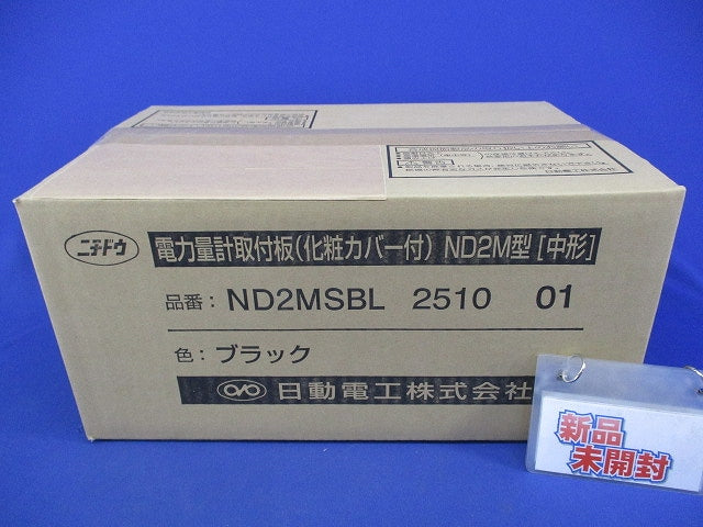 電力量計取付板(化粧カバー付) ND2MSBL