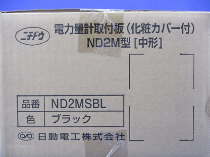 電力量計取付板(化粧カバー付) ND2MSBL