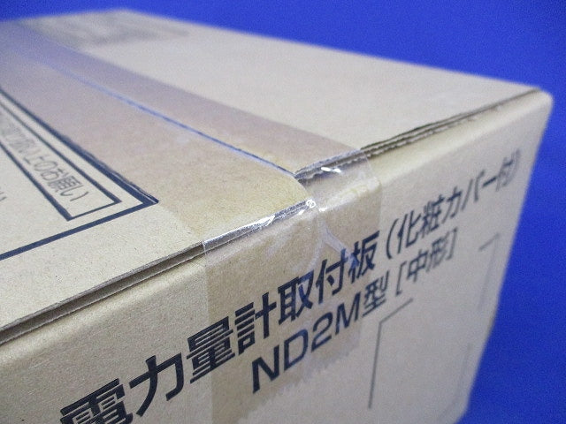 電力量計取付板(化粧カバー付) ND2MSBL