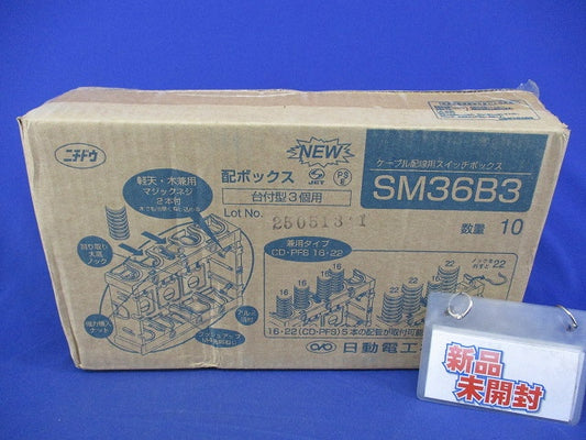 配ボックス 台付型3個用(10個入)(テープ破れ有) SM36B3