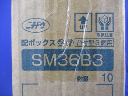 配ボックス 台付型3個用(10個入)(テープ破れ有) SM36B3
