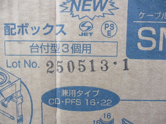 配ボックス 台付型3個用(10個入)(テープ破れ有) SM36B3