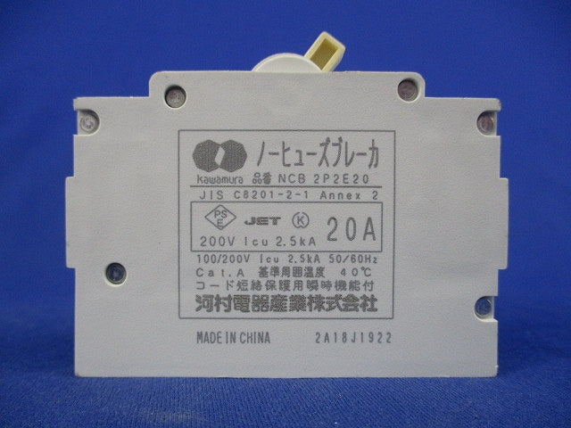 ノーヒューズブレーカ 2P2E20A NCB2P2E20