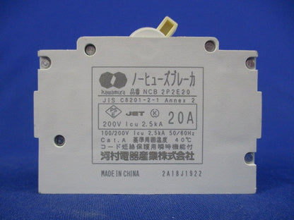 ノーヒューズブレーカ 2P2E20A NCB2P2E20