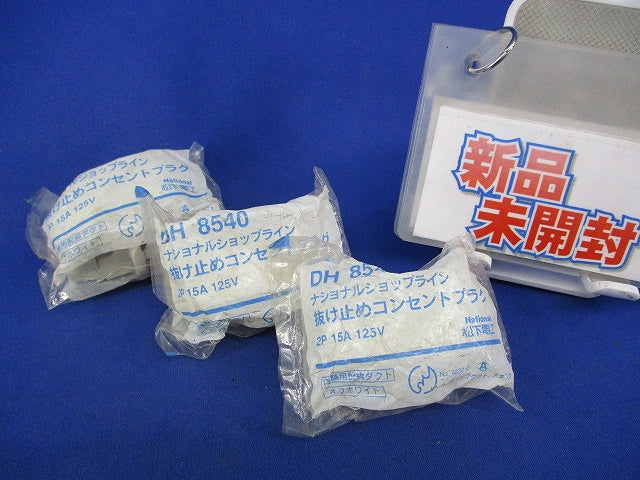 抜け止めコンセントプラグ(3個入)(オフホワイト)National DH8540