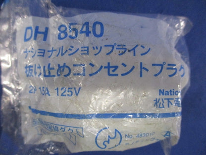 抜け止めコンセントプラグ(3個入)(オフホワイト)National DH8540
