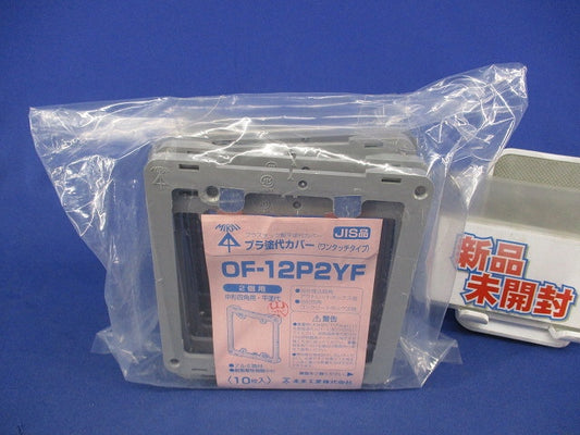 プラ塗代カバー(10枚入) OF-12P2YF