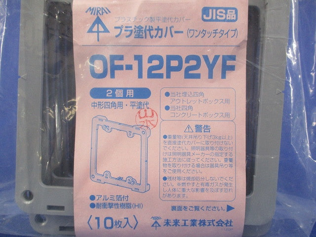 プラ塗代カバー(10枚入) OF-12P2YF
