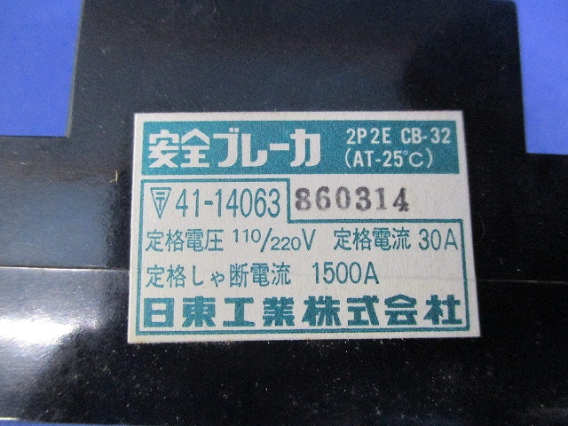 安全ブレーカ2P2E30A(ジャンク品) CB-32