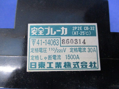 安全ブレーカ2P2E30A(ジャンク品) CB-32