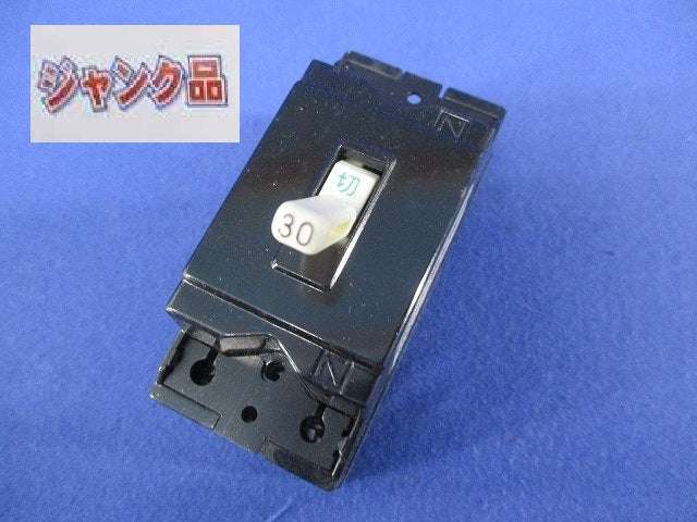 安全ブレーカ2P1E30A(ジャンク品) B-1EA