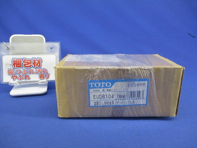 温調なし分岐金具(デッキシングル用) EUDB104