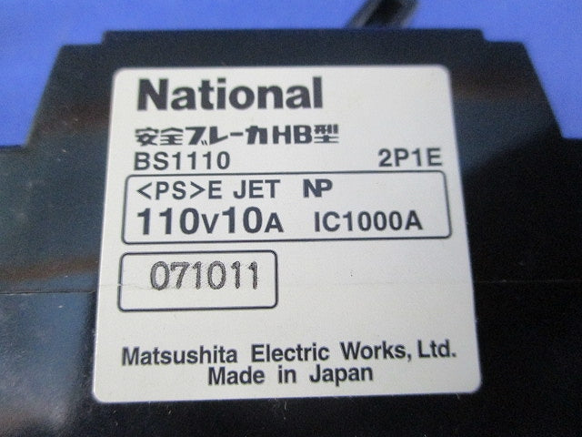 安全ブレーカHB型 2P1E10A(ジャンク品)National BS1110