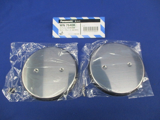 ステンレス防雨丸型カバープレート(2個入) WN7640K