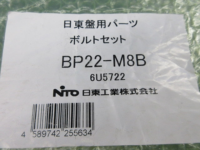 ボルトセット BP22-M8B