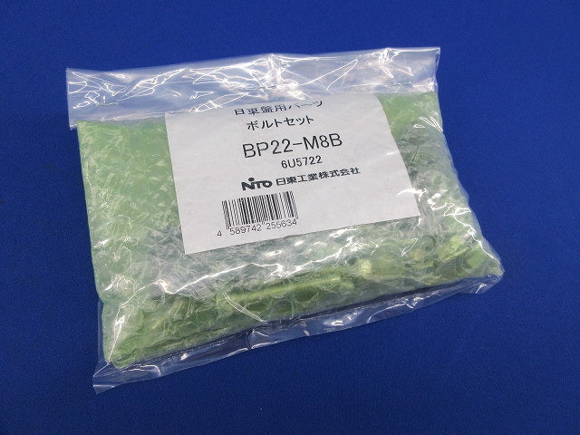 ボルトセット BP22-M8B