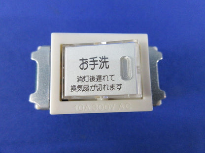 埋込トイレ換気スイッチ(3個入) WN5276