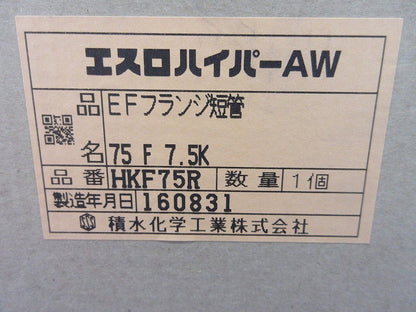 エスロハイパーAW EFフランジ短管 HKF75R