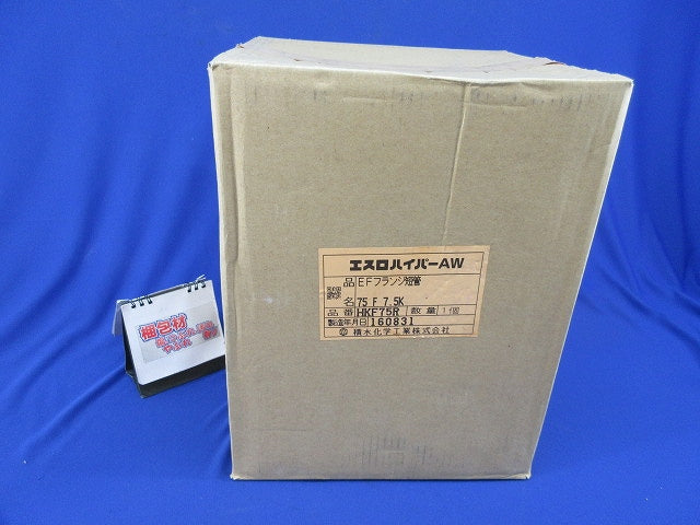 エスロハイパーAW EFフランジ短管 HKF75R