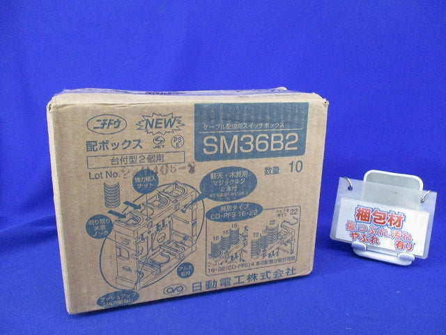 配ボックス台付型2個用(10個入) SM36B2