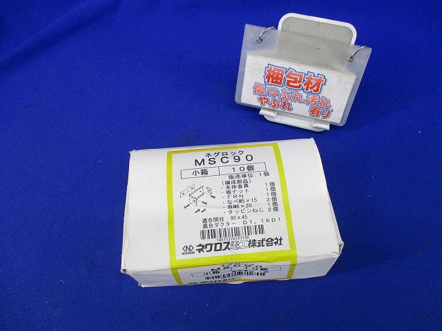 ネグロック 軽量間柱ダクター取付金具(10個入) MSC90