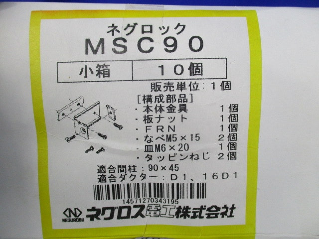 ネグロック 軽量間柱ダクター取付金具(10個入) MSC90