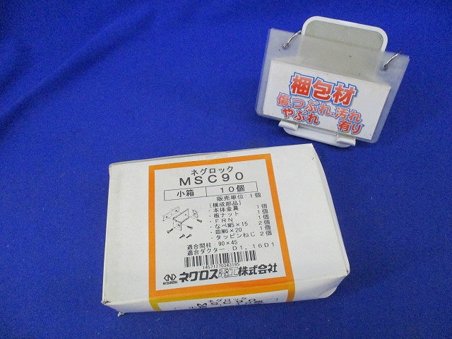 ネグロック 軽量間柱ダクター取付金具(10個入) MSC90