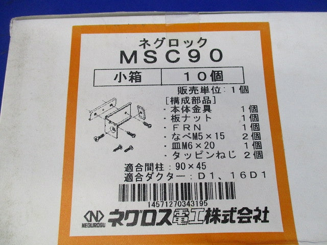 ネグロック 軽量間柱ダクター取付金具(10個入) MSC90