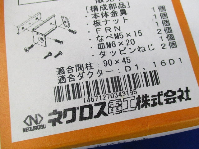 ネグロック 軽量間柱ダクター取付金具(10個入) MSC90
