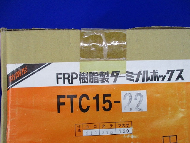FRP樹脂製ターミナルボックス FTC15-22