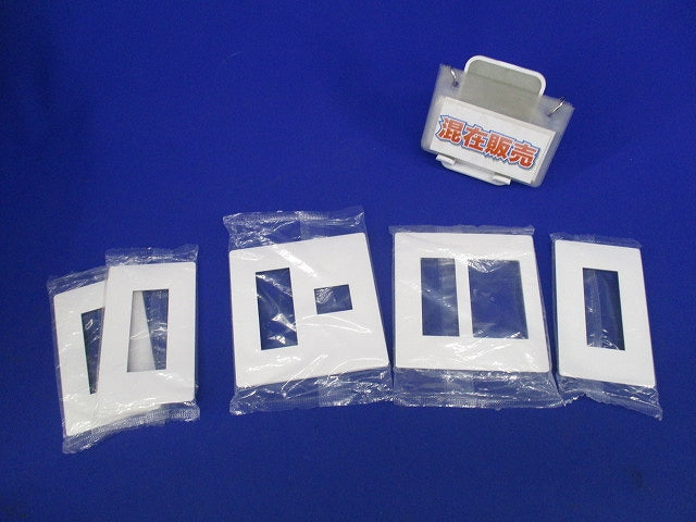 コンセントプレートセット(混在5枚入)(マットホワイト) WTL7003K他
