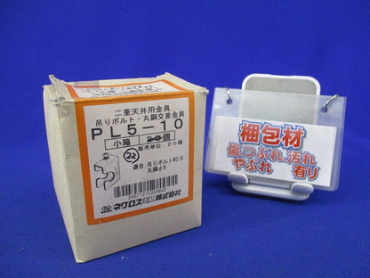 二重天井用金具 吊りボルト・丸鋼交差金具(22個入) PL5-10